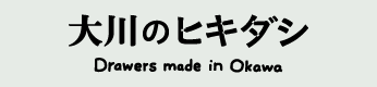 大川のヒキダシ