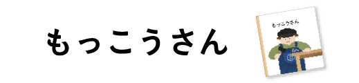 もっこうさん